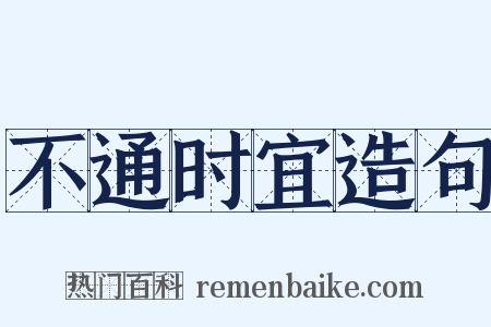 不通时宜造句是什么意思的图片